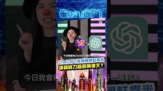 ChatGPT挑機佛學蛀蟲米！機械填詞能力超越黃偉文？專訪足本版: https://youtu.be/RdXW2QjpU6M #ChatGPT #Google #COLLAR #蛀蟲米 #Shorts