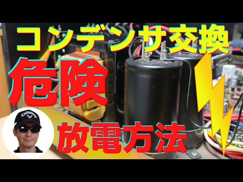 【感電注意】コンデンサを交換する際に必要な放電方法をお伝えいたします。放電しないと感電し大変危険です。