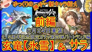 【ロマサガRS】唯一無二の性能！？これは確保なの？？20210624ゆっくりのSSキャラ紹介～2.5周年記念バートランド編・前編～（玄竜【氷雪】、サラ性能＆ガチャ評価）【ロマサガ リ・ユニバース】