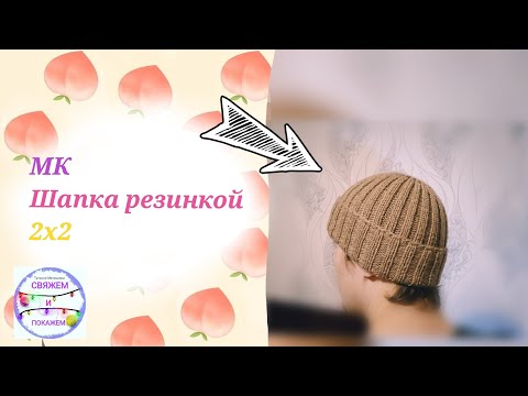 Вязание шапки спицами резинкой 2 на 2