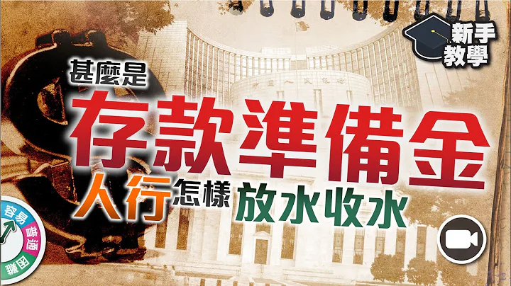 【#富翁宏觀經濟篇】甚麼是「存款準備金」：三分鐘理解「乘數效應」，人行怎樣放水收水？【新手教學 EP51 | #學投資 #甚麼是】 #資金流 - 天天要聞
