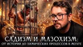 Садизм и мазохизм: от истории до химических процессов в мозге | Василий Бейнарович Фауст