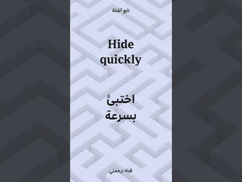 اختبئ بسرعة