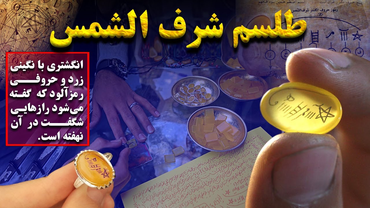 طلسم شرف الشمس: حقیقت  پنهان پشت نگین زرد؛ از گشایش روزی و دفع بلا گرفته تا ...