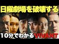 【VIVANT】最終回直前！10分で魅力がわかる破壊的日曜劇場プレゼン【堺雅人 阿部寛 二階堂ふみ 松坂桃李 二宮和也 役所広司】【大島育宙のコラム 文化放送「西川あやの おいでよ！クリエイティ部】