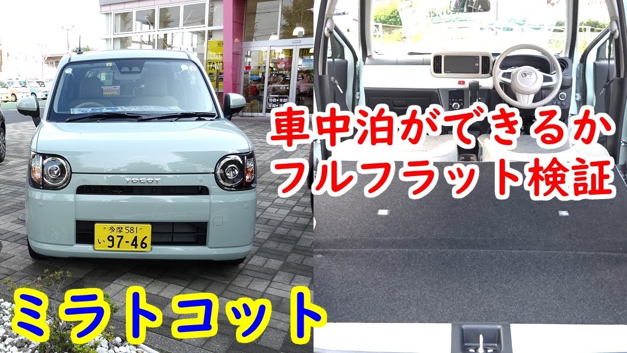 ミラトコットで車中泊ができるか シートアレンジ フルフラットモード検証 軽自動車で車中泊 Youtube