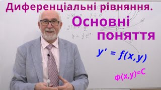 ДР01. Диференціальні рівняння. Основні поняття.