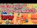 【ブロスタ】トロ上げに最適!バトルロイヤルデュオ攻略していきます