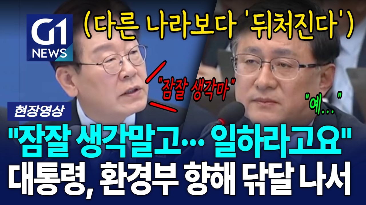 "잠잘 생각말고··· 일하라고요" 대통령, 환경부 향해 닦달 나서 [G1현장영상]