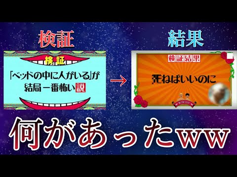 水曜日のダウンタウンの説の検証結果がツッコミどころ満載すぎるｗｗｗ【ゆっくり解説】