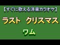 【洋楽カラオケすぐに歌える】ラストクリスマスLast christmas ワム！Wham