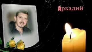 Аркадий Кобяков!!! Память О Тебе Будет Жить Вечно В Наших Сердцах!!!