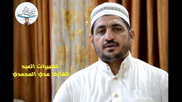 تكبيرات عيد الأضحى المبارك بصوت القارئ عدي المحمدي ٢٠٢٠