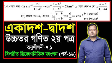 বিপরীত ত্রিকোণমিতিক ফাংশন || অনুশীলনী ৭.১ || পর্ব ১৬ | এইচএসসি উচ্চতর গণিত ২য় পত্র | HSC Higher Math