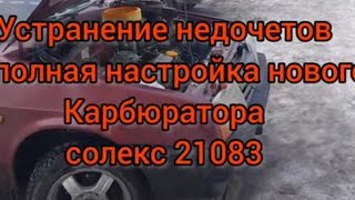 Настройка карбюратора ваз 2109   устранение дифектов в новом карбюраторе СОЛЕКС