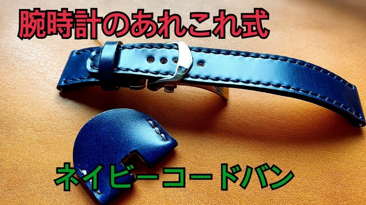 ネイビーコードバン - YouTube