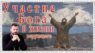 Участие Бога в жизни верующего | Вячеслав Рубский | 27.10.2022
