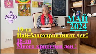 МЕСЕЧНА ПРОГНОЗА - МАЙ 2024 / MONTHLY PREDICITON - MAY 2024