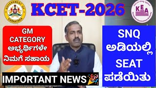 KCET-2026 "GM" CATEGORY ಅವರಿಗೆ ಗುಡ್ ನ್ಯೂಸ್ 🎉 🥳 "SNQ" ಅಡಿಯಲ್ಲಿ SEAT ಪಡೆಯಿತು I KCET UPDATES 2O26 I 