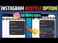 Instagram Story Restyle Option Not Showing Problem || Restyle option not showing in Instagram 2025