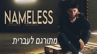 Nameless - Stevie Howie - מתורגם לעברית (hebsub) (Hebrew)