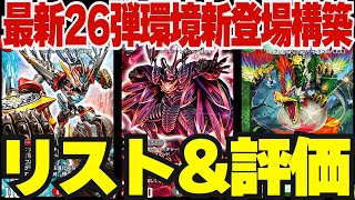 【デュエプレ】これを見れば新環境デッキが分かる!新デッキの構築&評価!