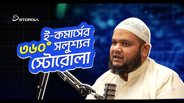 দিনরাত পরিশ্রম করেও কেন ই-কমার্স গ্রোথ আটকে আছে? | 360° E-commerce Solution – Storola