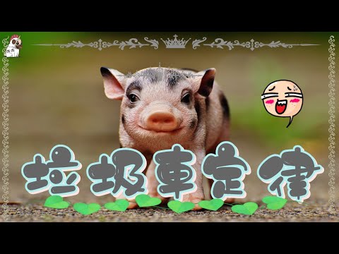 【垃圾車定律的小故事】│大智慧│溫暖快樂│熱愛珍惜生命│正能量│正向思想│感悟│心靈的聲音│身心靈│休閒│分享│有趣│趣聞│趣味│小故事│悟│靜心│淨心│禪語│佛學│