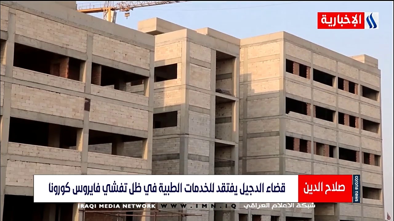 قضاء الدجيل يفتقد للخدمات الطبية في ظل تفشي فايروس كورونا / تقرير - انمار الشمري