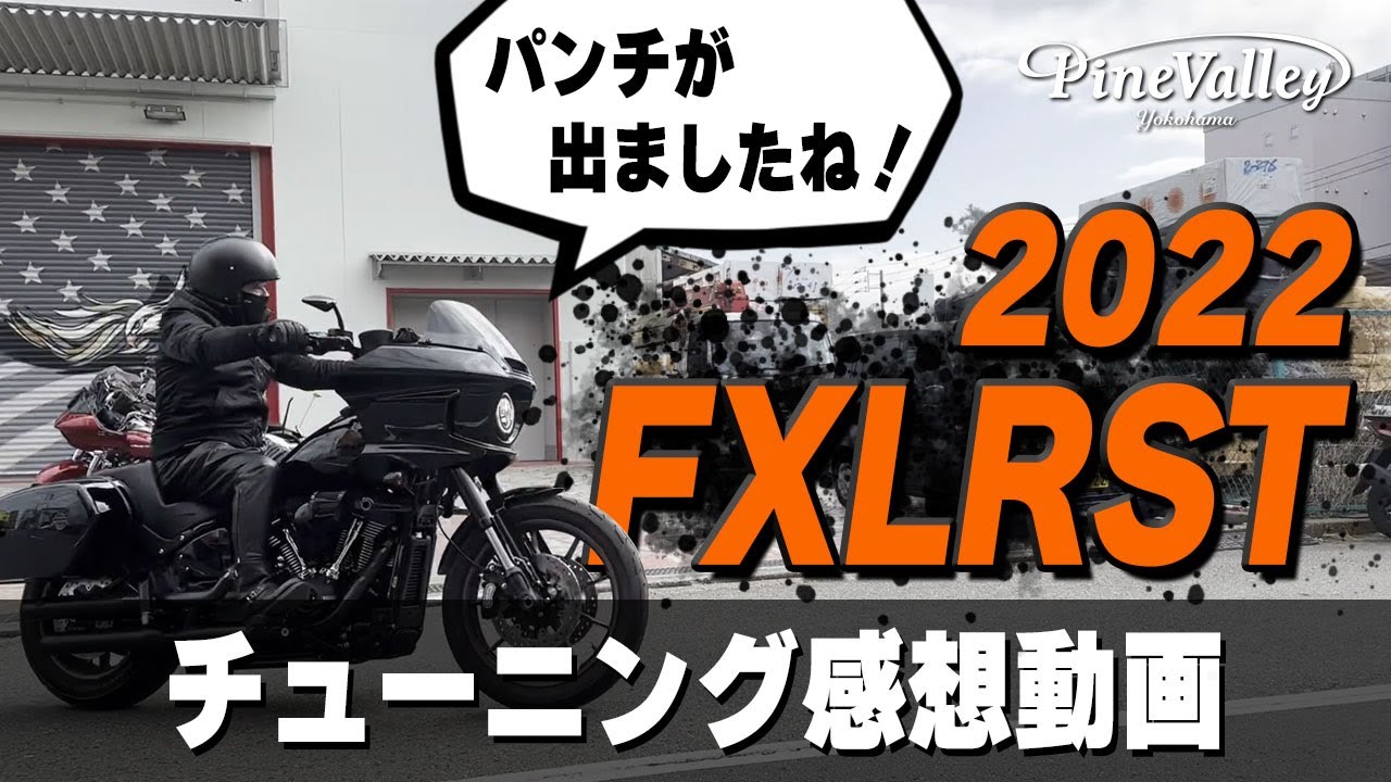 ハーレーチューニング】お客様レビュー 2022 FXLRST ローライダーST 