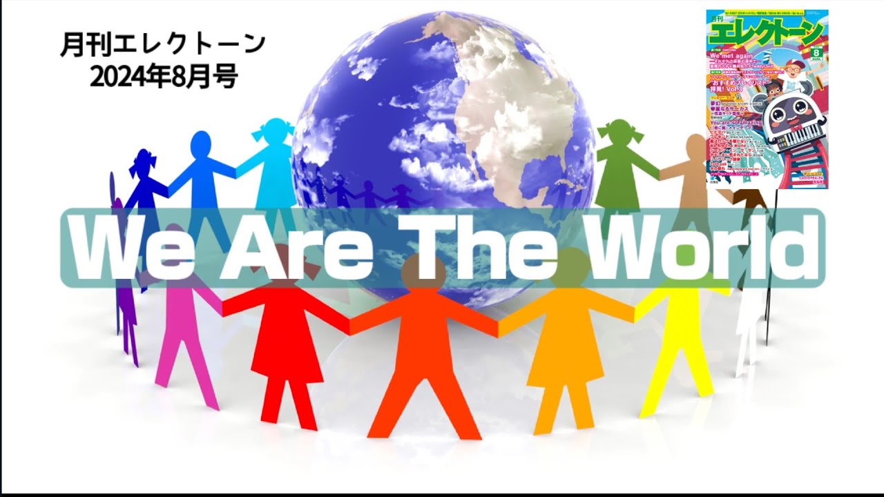 We Are The World / U.S.A. For Africa】Electone 6級 - YouTube