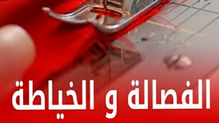 ثاني درس :(في فصالة جلابة) 2022