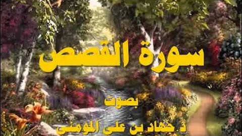 سورة القصص بصوت د  جهاد بن علي المومني