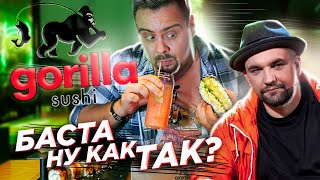 Gorilla Sushi от Баста | Василий, нормально же общались...