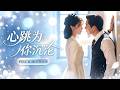 🔥[Multi SUB]张旋&amp;張紫淋💖她被养父卖给传闻中杀人不眨眼的黑手党老大,妄想逃跑卻被他死死囚禁懷中!為護她安危,他不惜血洗一切敢動她的人!#短劇#女頻#霸總#爱情#糖份短劇社#张旋#張紫淋