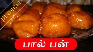 திண்டுக்கல் ஸ்பெஷல் பால் பன் - Milk Bun recipe at home - Raji's Tamil Kitchen