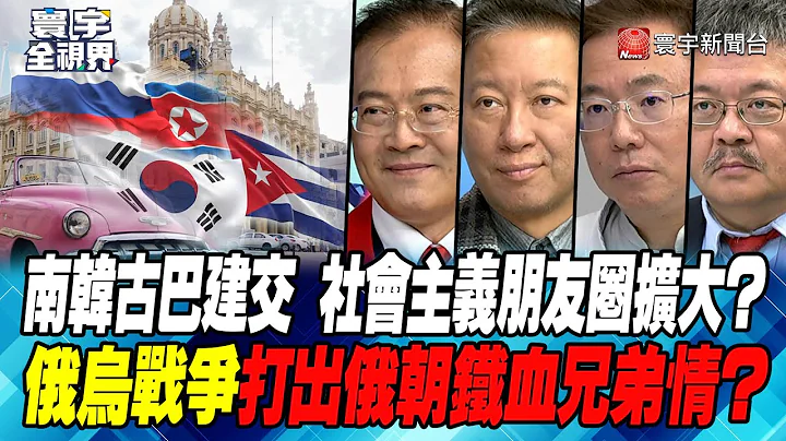 P3 南韓古巴建交 社會主義朋友圈擴大？俄烏戰爭打出俄朝鐵血兄弟情？【#寰宇全視界】 20240217 - 天天要聞