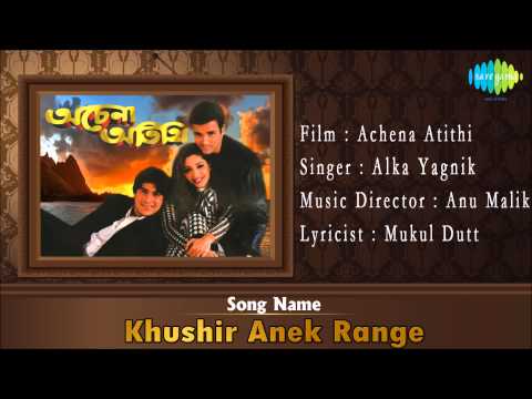 Khushir Anek Range | Achena Atithi | Bengali Film Song | Alka Yagnik