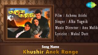 Video thumbnail of "Khushir Anek Range | Achena Atithi | Bengali Film Song | Alka Yagnik"