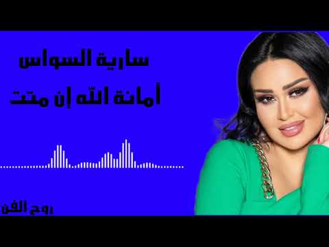 سارية السواس امانة الله ان متت حفلات حمص