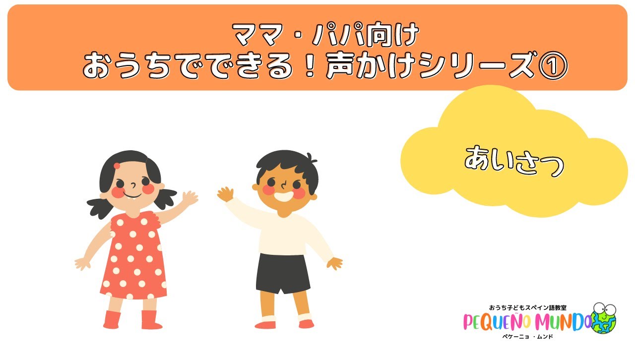子供スペイン語 おうちでできる 声かけシリーズ あいさつ Youtube