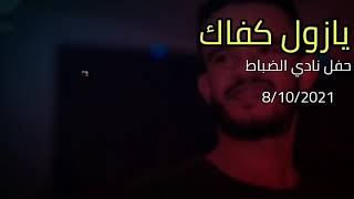 حسين الصادق |يا زول كفاك | حفل نادي الضباط 8/10/2021