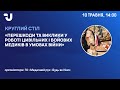 Перешкоди та виклики у роботі цивільних і бойових медиків в умовах війни