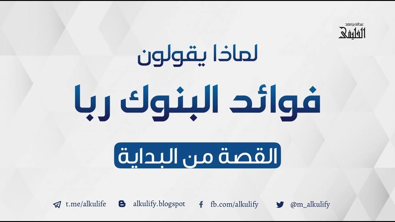 لماذا يقولون ( فوائد البنوك ربا ) ؟ القصة من البداية