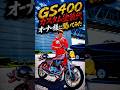 塗装費っておいくらですか?GS400のカスタムカラーがカッコ良すぎ❗️吸い込みマフラー音、与島ぬんぬん君撮影会 #norikh250