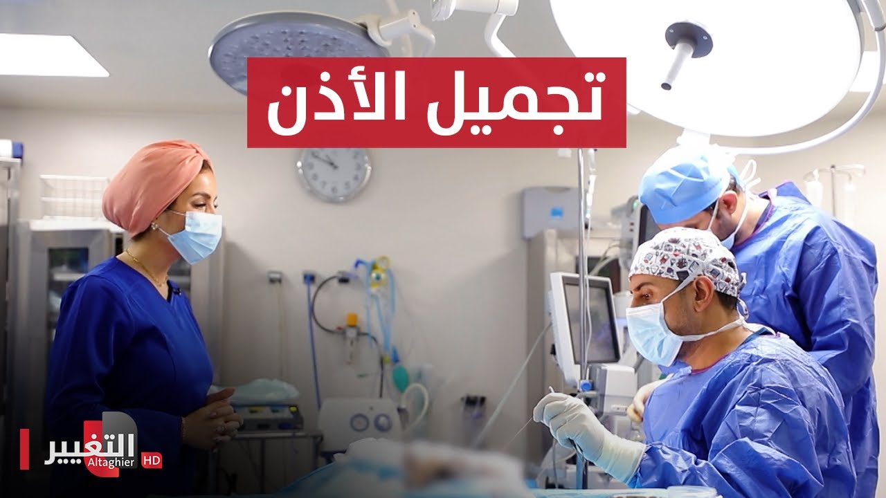 من داخل غرفة العمليات .. عملية تجميل الاذن مع الدكتور ليث الخصاونة