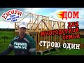 Каркасный дом своими руками. Стропильная система проще некуда.