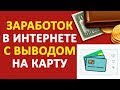 Заработок денег с выводом на карту - 5 сервисов для заработка