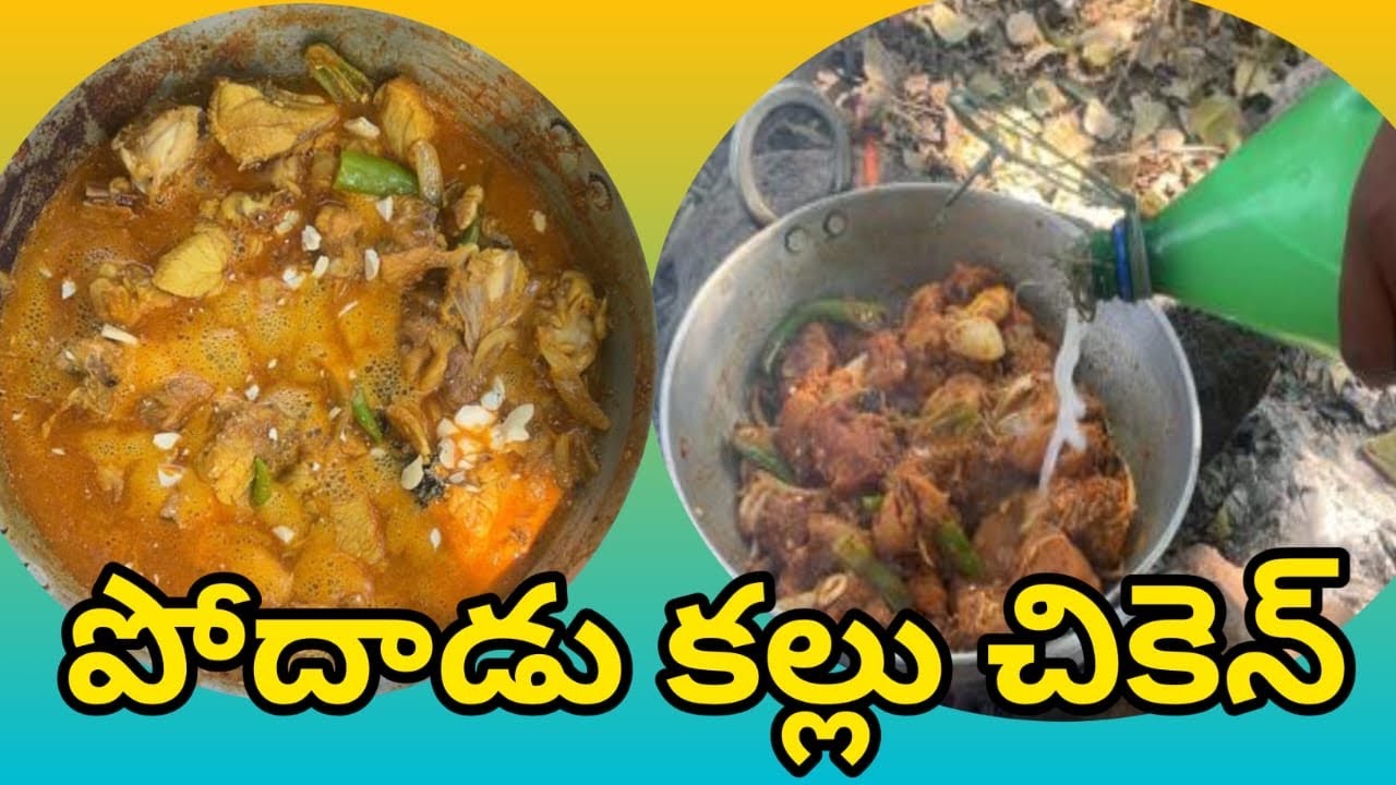 కల్లుతో చేసిన పోదాడు చికెన్ | Local Street Food Style