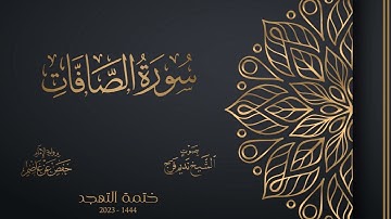 037 سورة الصافات - الشيخ نديم فرج - تهجد 1444هـ